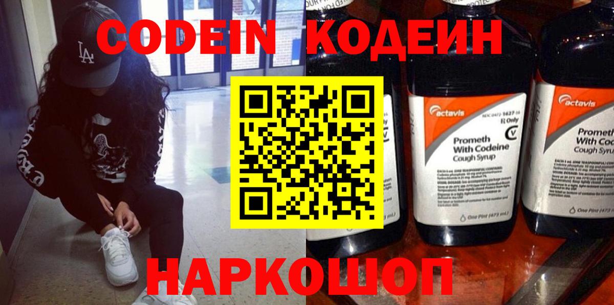Кодеиновый сироп Lean напиток Lean (лин)  Codein Purple Drank  Костомукша  Вход с VPN 
